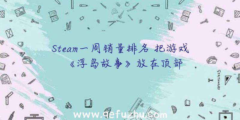 Steam一周销量排名